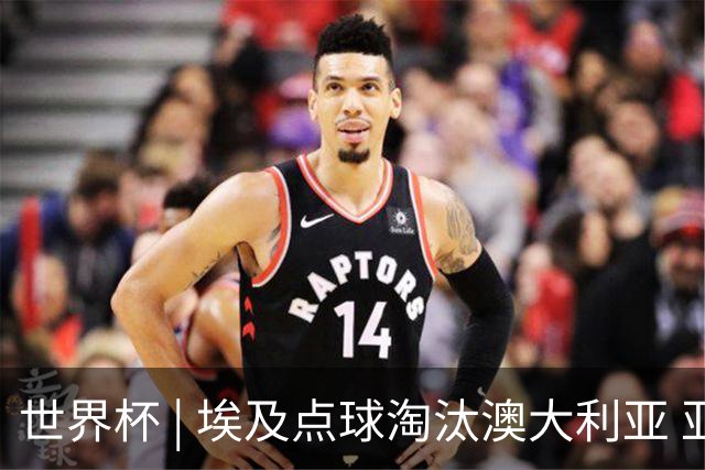 世界杯 | 埃及点球淘汰澳大利亚 亚洲区球队全部出局