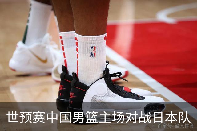 世预赛中国男篮主场对战日本队