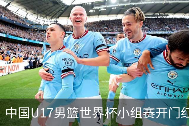 中国U17男篮世界杯小组赛开门红！立下头功的张懿赵杰说出心里话