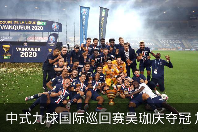 中式九球国际巡回赛吴珈庆夺冠 加冕台球史上首位“千万先生”