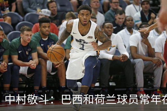中村敬斗：巴西和荷兰球员常年在欧冠联赛淬炼，自己也要提升水平