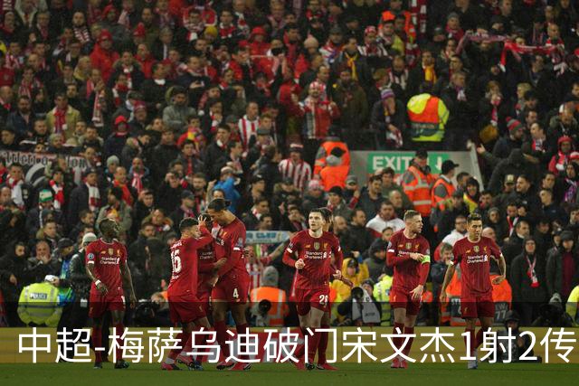中超-梅萨乌迪破门宋文杰1射2传 海牛4-2玉昆结束4连败