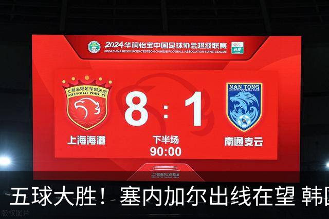五球大胜！塞内加尔出线在望 韩国晋级仅剩理论希望