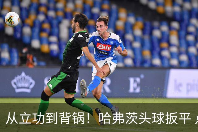 从立功到背锅！哈弗茨头球扳平 点球战罚丢“奠定”德国败局
