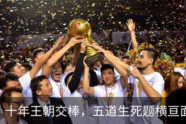 十年王朝交棒，五道生死题横亘面前，马雷斯卡在曼城的第一年注定踩在刀尖上