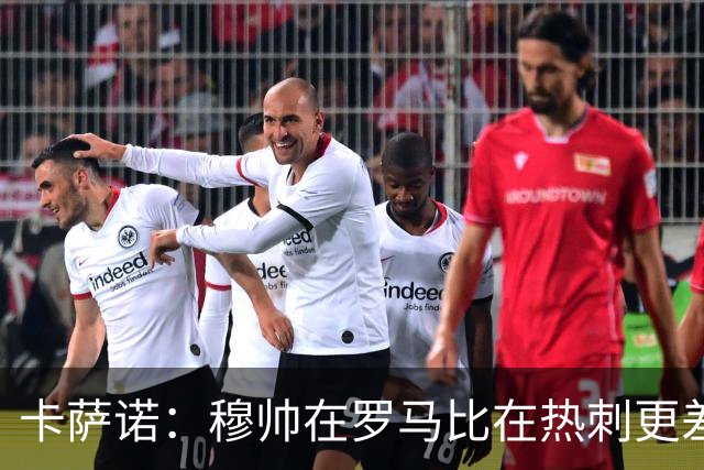 卡萨诺：穆帅在罗马比在热刺更差 这是一场灾难