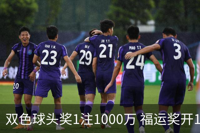 双色球头奖1注1000万 福运奖开1061万注