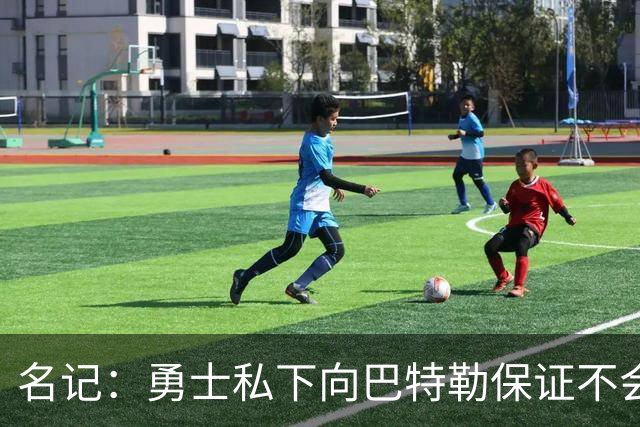 名记：勇士私下向巴特勒保证不会交易他 他与总经理&科尔关系密切