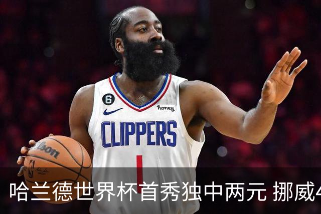 哈兰德世界杯首秀独中两元 挪威4-1战胜伊拉克