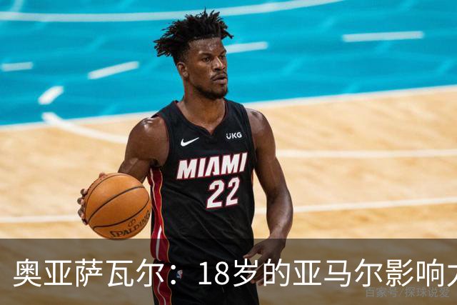 奥亚萨瓦尔：18岁的亚马尔影响力不可思议 他能给对手制造混乱