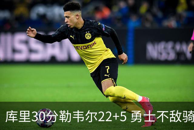 库里30分勒韦尔22+5 勇士不敌骑士遭遇两连败
