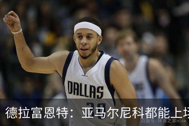 德拉富恩特：亚马尔尼科都能上场 库库去皇马为他开心