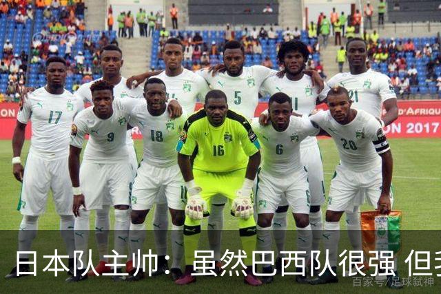 日本队主帅：虽然巴西队很强 但我们会找到取胜之道