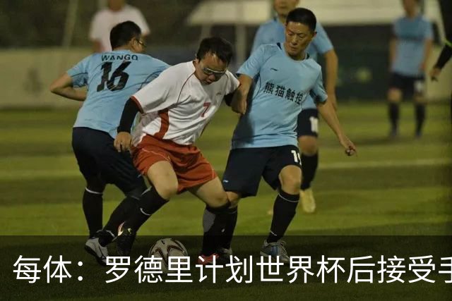 每体：罗德里计划世界杯后接受手术，将缺席下赛季初的一些比赛