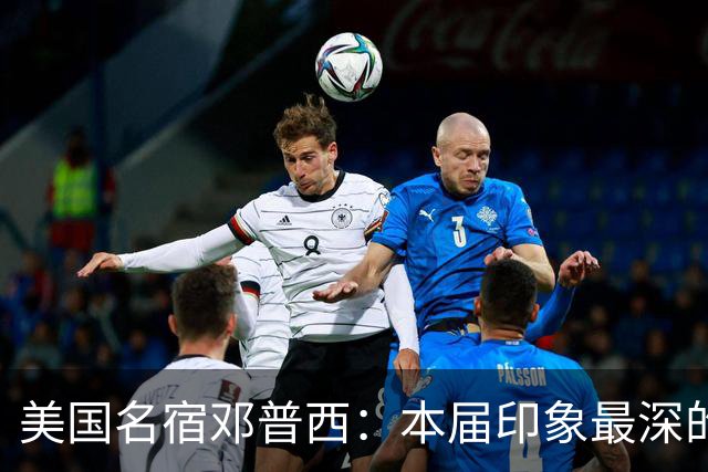 美国名宿邓普西：本届印象最深的是梅西，普利西奇是美国队的领袖