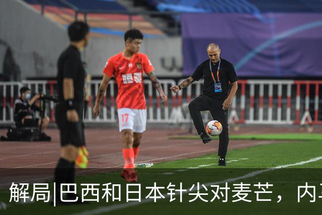 解局|巴西和日本针尖对麦芒，内马尔将成为取胜之匙？