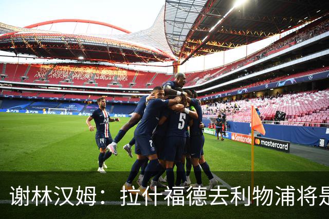 谢林汉姆：拉什福德去利物浦将是终极背叛 但他仍有可能回归曼联