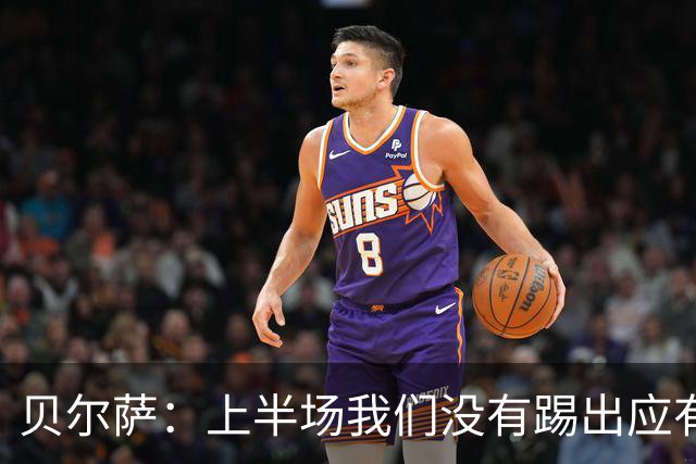 贝尔萨：上半场我们没有踢出应有表现 下半场配得上进10个球