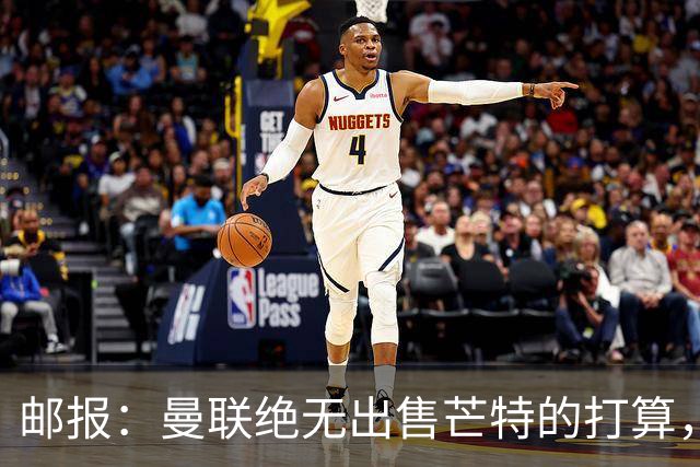 邮报：曼联绝无出售芒特的打算，球员本人同样无意离开曼联