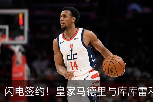 闪电签约！皇家马德里与库库雷利亚达成全面协议：西甲格局或将被重新洗牌