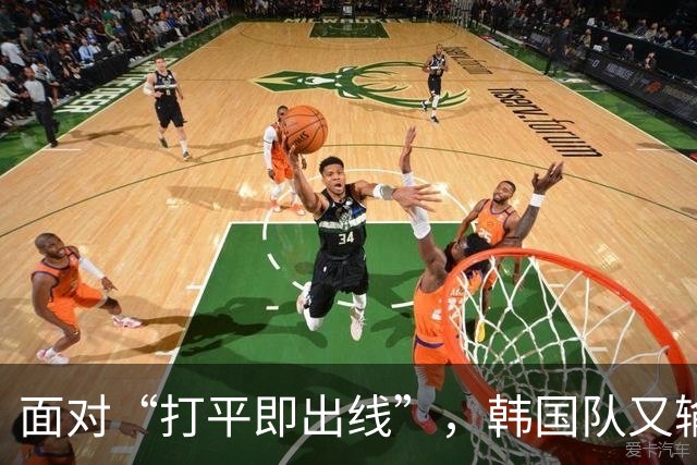 面对“打平即出线”，韩国队又输了