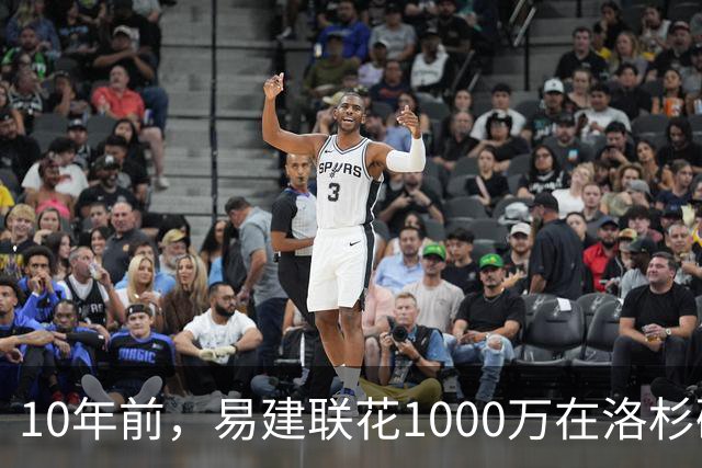 10年前，易建联花1000万在洛杉矶买下豪宅，如今出售市值多少？
