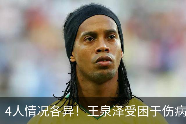 4人情况各异！王泉泽受困于伤病 郭昊文再战夏联 小曾金金征战CBA