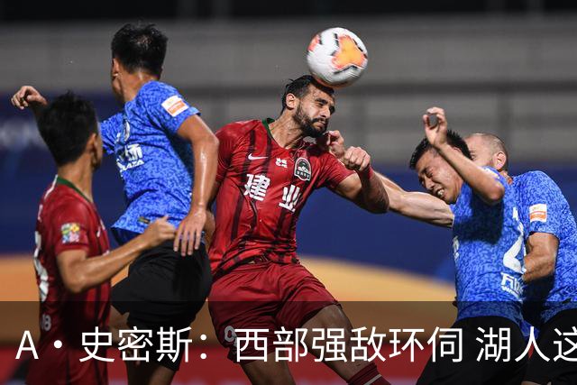 A·史密斯：西部强敌环伺 湖人这套阵容顶多只能拿西部第八